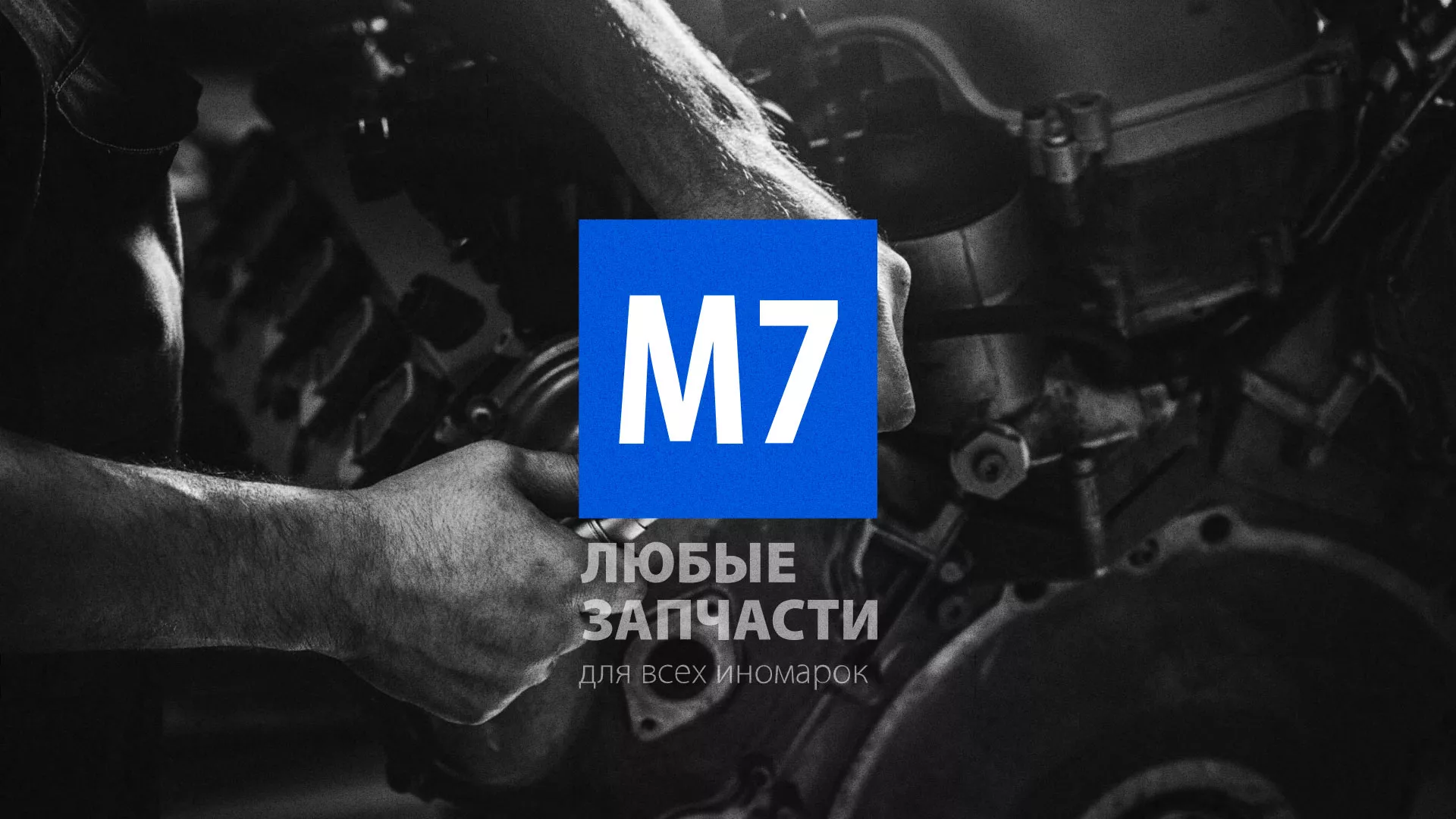 Разработка сайта магазина автозапчастей «М7» в Муроме